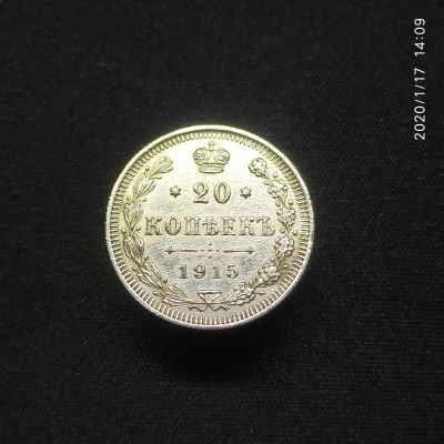 Лот: 15306921. Фото: 1. 20 копеек 1915 (2). Россия до 1917 года