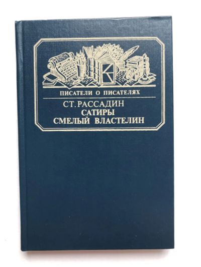 Лот: 23294112. Фото: 1. Сатиры смелый властелин. Книга... Мемуары, биографии
