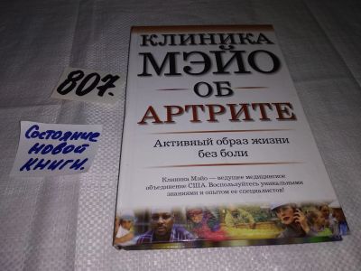 Лот: 12957721. Фото: 1. Клиника Мэйо об артрите. Активный... Популярная и народная медицина