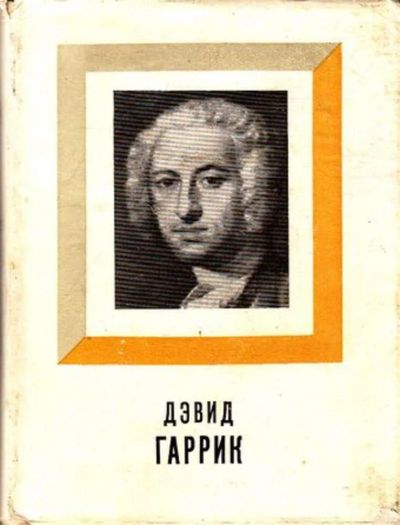 Лот: 23444873. Фото: 1. Дэвид Гаррик | Серия: Корифеи... Другое (искусство, культура)