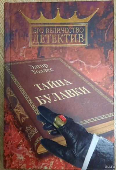 Лот: 18554447. Фото: 1. Эдгар Уоллес "Тайна булавки" из... Художественная