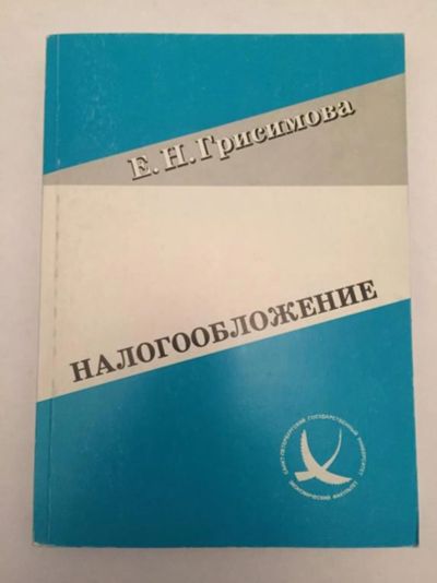 Лот: 23293361. Фото: 1. Налогообложение. Грисимова Е.Н... Экономика