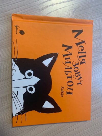 Лот: 17064208. Фото: 1. Книга. А. Хайде - Меня зовут Мильтон. Художественная