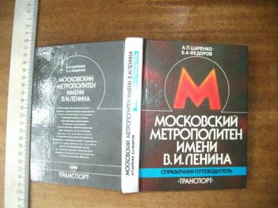 Лот: 12531190. Фото: 1. Книга Московский метрополитен... Справочники