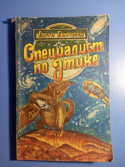 Лот: 20592726. Фото: 1. Гарри Гаррисон Специалист по этике... Художественная