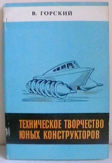 Лот: 12309306. Фото: 1. В. Горский "Техническое творчество... Досуг и творчество