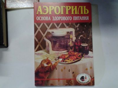 Лот: 4372131. Фото: 1. Аэрогриль. Основа здорового питания... Кулинария