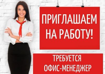 Лот: 24295729. Фото: 1. Офис-менеджер. Работа, вакансии