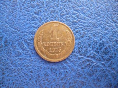Лот: 11296674. Фото: 1. 1 копейка 1975 года!Оригинал!. Россия и СССР 1917-1991 года