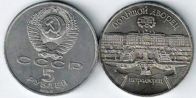 Лот: 14553804. Фото: 1. 5 рублей 1990 г. Большой дворец... Россия и СССР 1917-1991 года