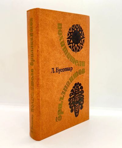 Лот: 13360263. Фото: 1. 📙 Луи Буссенар. "Похитители бриллиантов... Художественная