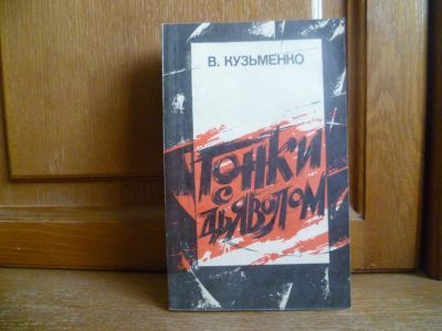 Лот: 25732986. Фото: 1. Кузьменко В. Гонки с дьяволом... Художественная