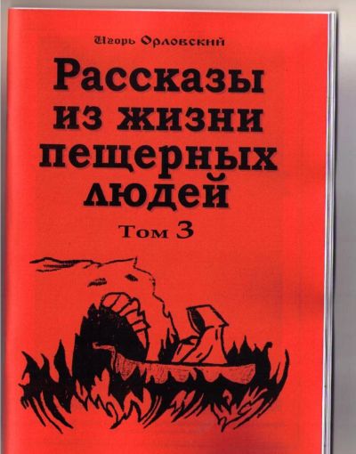 Лот: 6200675. Фото: 1. Орловский Игорь. Рассказы из жизни... Художественная