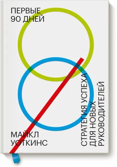 Лот: 24459687. Фото: 1. Первые 90 дней. Менеджмент