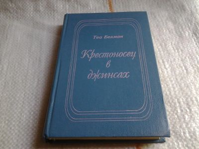 Лот: 5670820. Фото: 1. Теа Бекман, "Крестоносец в джинсах... Художественная