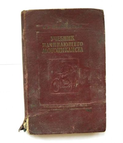 Лот: 6164330. Фото: 1. Учебник начинающего мотоциклиста... Другое (литература, книги)