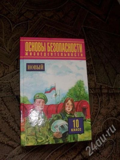 Лот: 431255. Фото: 1. Учебник по ОБЖ 10 класс. Для школы