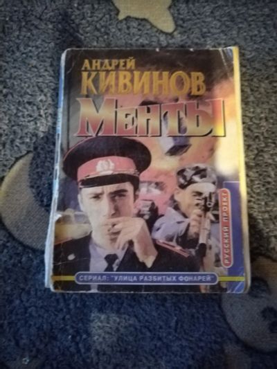 Лот: 25582531. Фото: 1. Книга А. Кивинов Менты. Художественная