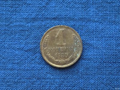 Лот: 15916799. Фото: 1. СССР 1 копейка 1980 год #2. Россия и СССР 1917-1991 года