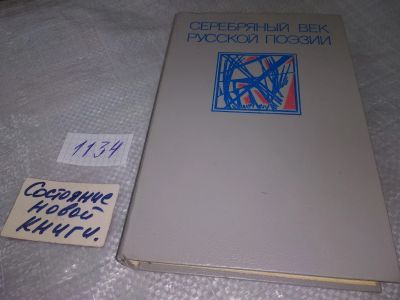 Лот: 19062824. Фото: 1. Серебряный век русской поэзии... Художественная