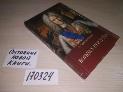 Лот: 21589304. Фото: 1. (170324) Борьба У престола Зарин-Несвицкий... Художественная