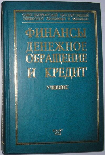 Лот: 11814187. Фото: 1. Финансы, Денежное обращение и... Бухгалтерия, налоги