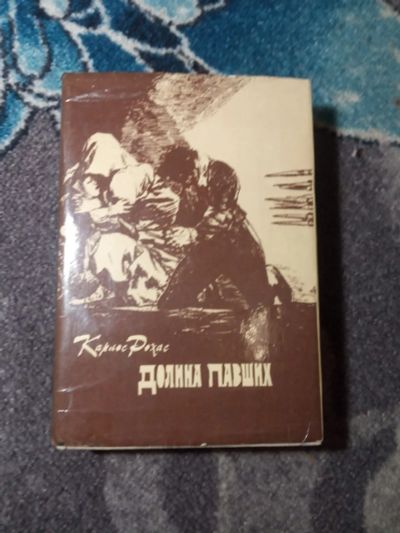 Лот: 21234222. Фото: 1. Карлос Рохас Долина павших. Художественная