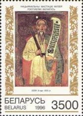 Лот: 19663673. Фото: 1. 1996. Беларусь. Иконопись. н.с... Марки