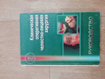 Лот: 15863593. Фото: 1. Руководство клиническая оперативная... Другое (справочная литература)