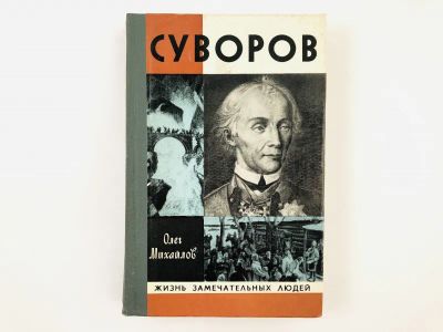 Лот: 23293709. Фото: 1. Суворов. Михайлов О.Н. 1980 г. Мемуары, биографии