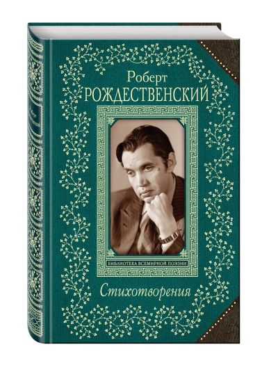 Лот: 17057279. Фото: 1. Роберт Рождественский "Стихотворения... Художественная