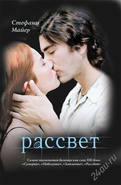 Лот: 1871355. Фото: 1. Книга "Рассвет" автор Стефани... Художественная