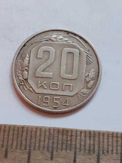 Лот: 23516925. Фото: 1. (№17085) 20 копеек 1954 год (Советская... Россия и СССР 1917-1991 года