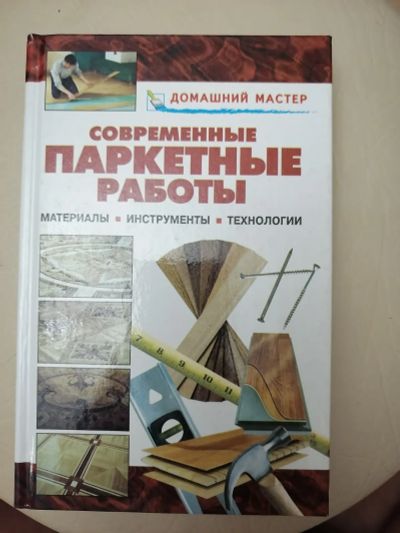 Лот: 19534694. Фото: 1. Современные паркетные работы. Строительство