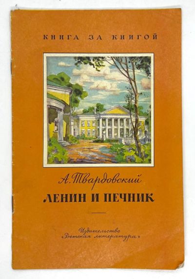 Лот: 25058412. Фото: 1. 📙 А. Твардовский. Ленин и печник... Художественная для детей