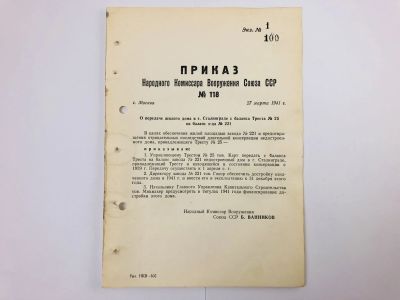 Лот: 23328400. Фото: 1. Приказ народного комиссара вооружения... Военная техника, документация