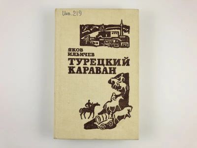 Лот: 23306230. Фото: 1. Турецкий караван. Роман. Ильичев... Художественная