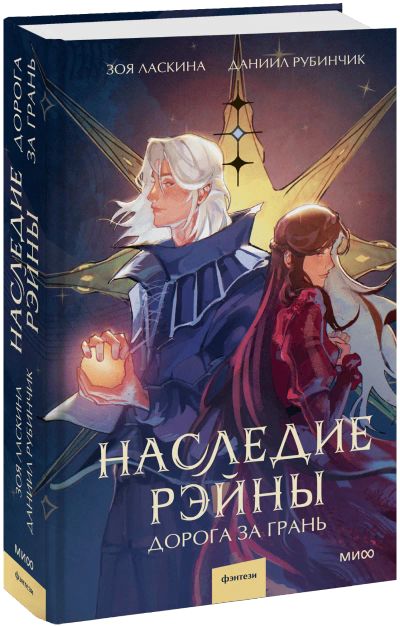 Лот: 24458946. Фото: 1. Наследие Рэйны. Дорога за грань. Публицистика, документальная проза