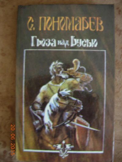 Лот: 5702251. Фото: 1. Станислав Пономарев "Гроза над... Художественная