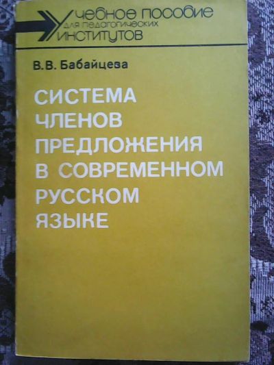 Лот: 5980751. Фото: 1. Бабайцева В.В. Система членов... Для вузов