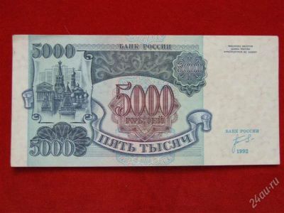 Лот: 1670692. Фото: 1. банкнота 5 000 рублей.1992 г.пресс... Россия, СССР, страны СНГ