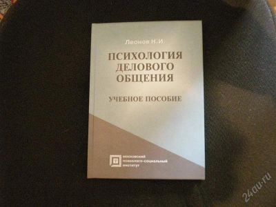 Лот: 2100477. Фото: 1. Леонов. Психология делового общения. Для вузов