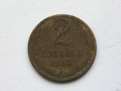 Лот: 9558571. Фото: 1. СССР 2 копейки 1963 год #2. Россия и СССР 1917-1991 года