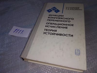 Лот: 18156126. Фото: 1. (3092304)Функции комплексного... Физико-математические науки