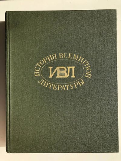 Лот: 23279551. Фото: 1. История всемирной литературы... Другое (общественные и гуманитарные науки)