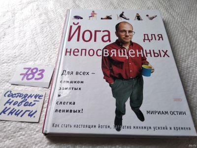 Лот: 17815700. Фото: 1. ок...Остин М. Йога для непосвященных... Спорт, самооборона, оружие