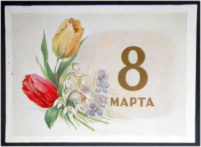 Лот: 7973769. Фото: 1. Открытка Ильин. 8 марта. Цветы... Открытки, конверты