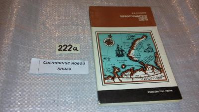 Лот: 7729931. Фото: 1. Первооткрыватели Новой Земли... Науки о Земле