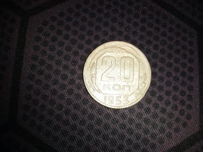 Лот: 18604681. Фото: 1. 20 копеек 1953. Россия и СССР 1917-1991 года