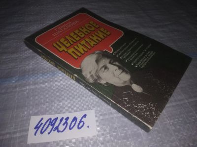 Лот: 25188205. Фото: 1. оз/вб(4092306)Шаталова Галина... Популярная и народная медицина